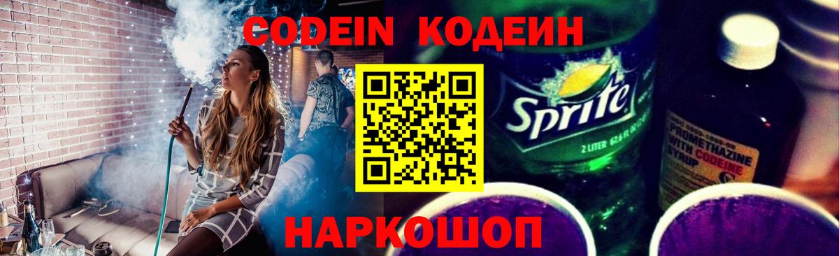 Codein напиток Lean (лин)  Кодеиновый сироп Lean напиток Lean (лин)  Вход с VPN  Павловский Посад 